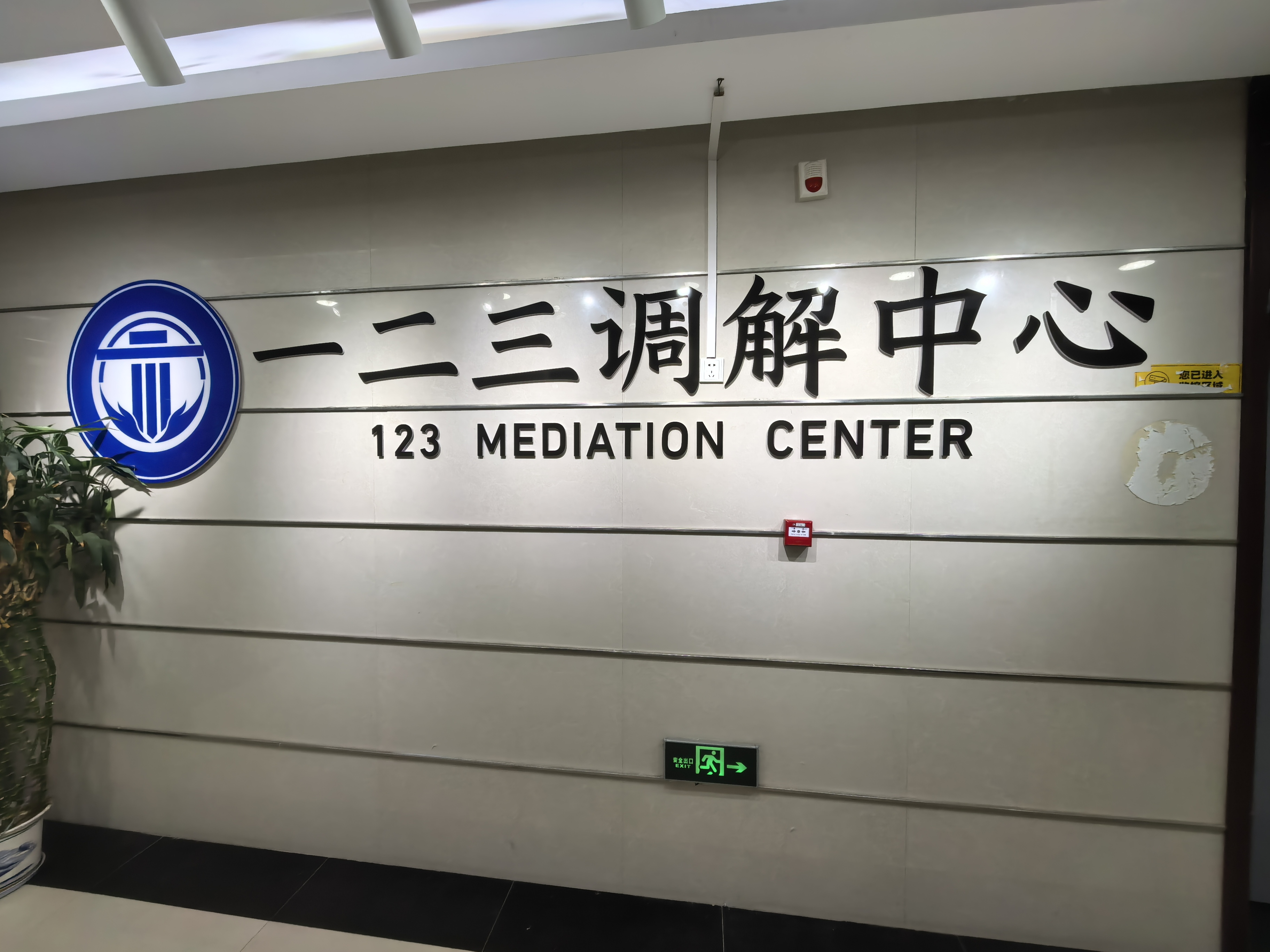 一二三民商事纠纷调解中心