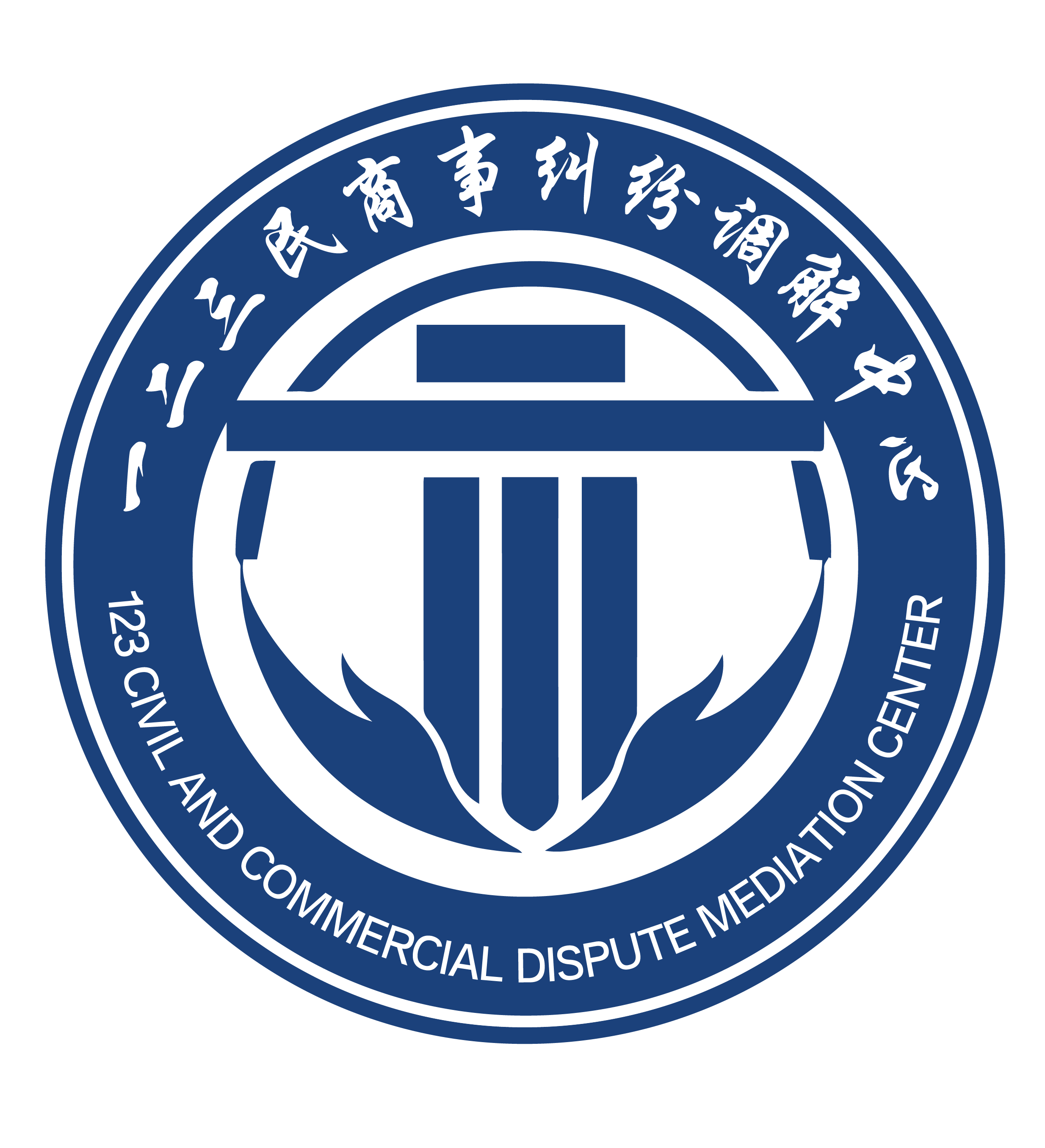 一二三民商事调解中心